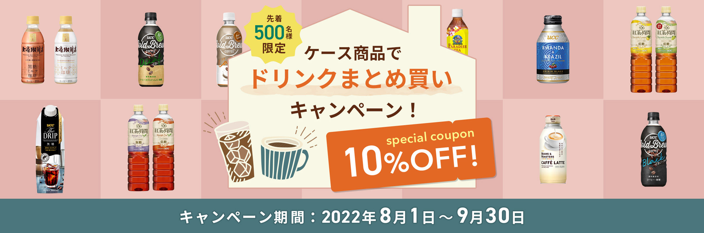 先着500名様限定！】ケース商品でドリンクまとめ買いキャンペーン！10