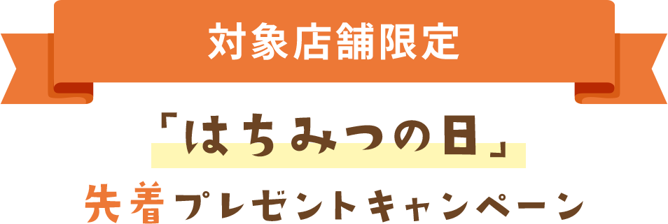 対象店舗限定「はちみつの日」先着プレゼントキャンペーン