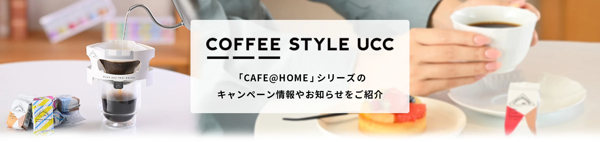 COFFEE STYLE UCC 「CAFE@HOME」シリーズのキャンペーン情報やお知らせをご紹介