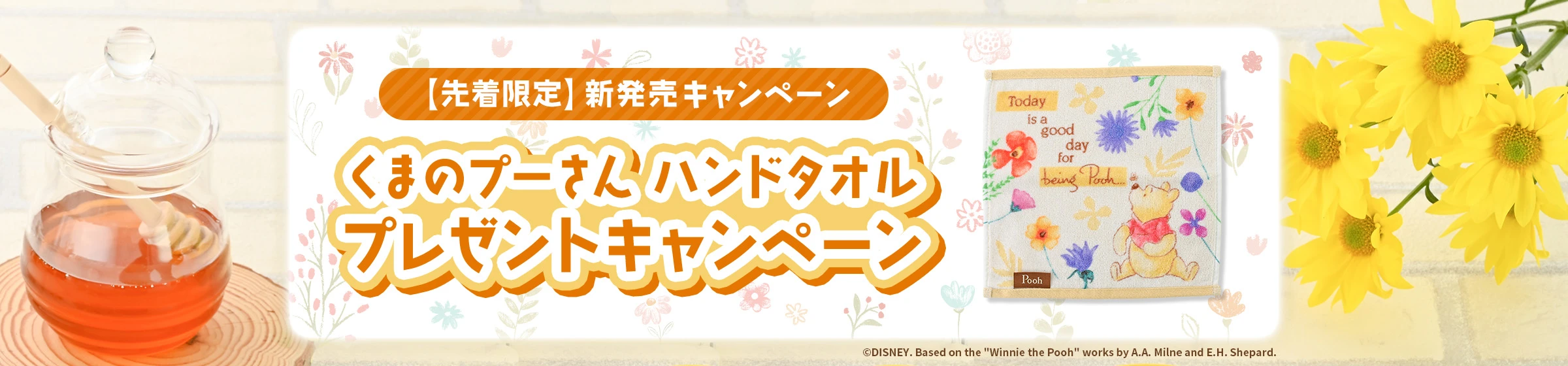 【先着限定】新発売キャンペーン くまのプーさん ハンドタオル プレゼントキャンペーン