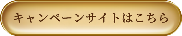 キャンペーンサイトはこちら