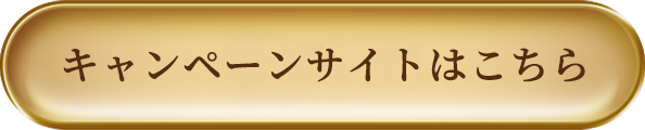 キャンペーンサイトはこちら