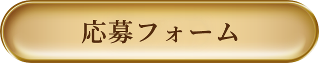 応募フォームはこちら