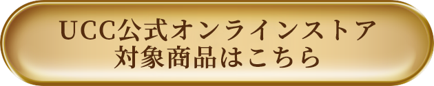 UCC公式オンラインストア対象商品はこちら