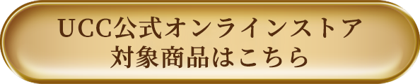 UCC公式オンラインストア対象商品はこちら