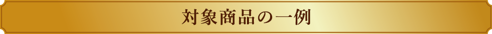 対象商品の一例