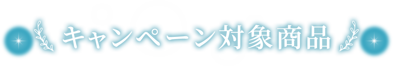 キャンペーン対象商品