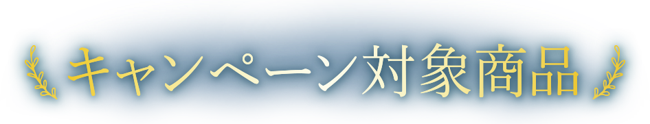 キャンペーン対象商品