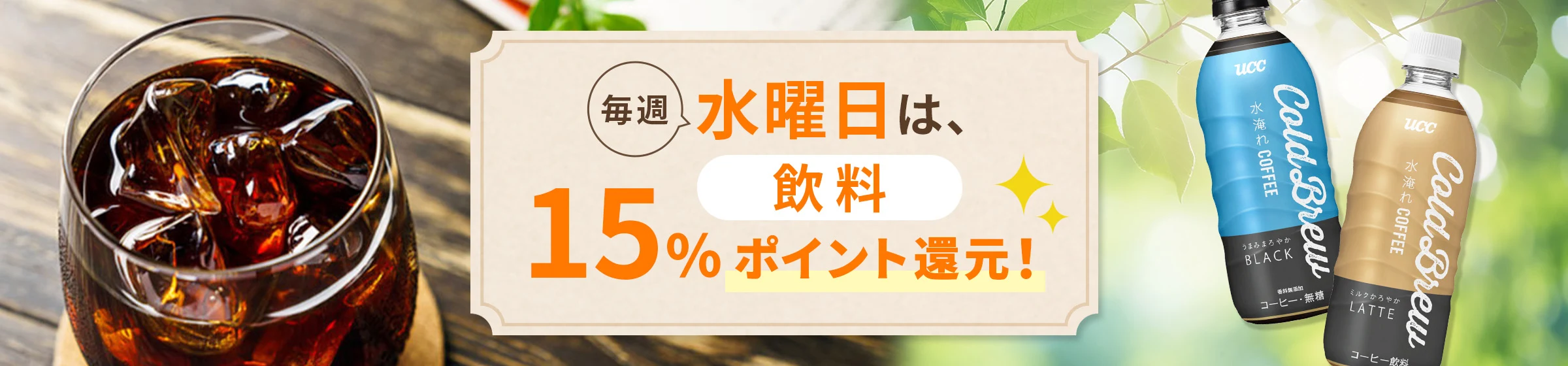 毎週水曜は飲料15%ポイント還元！