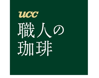 UCC 職人の珈琲