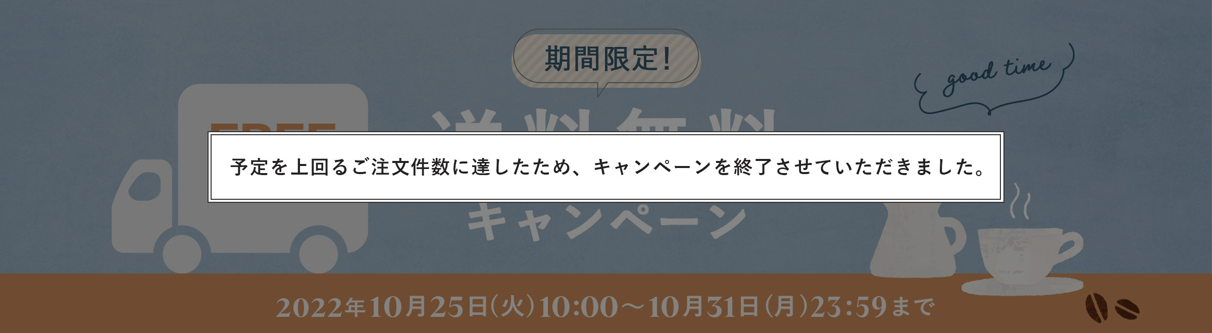 期間限定！送料無料キャンペーン 2022年10月25日（火）10：00～10月31日（月）23:59まで