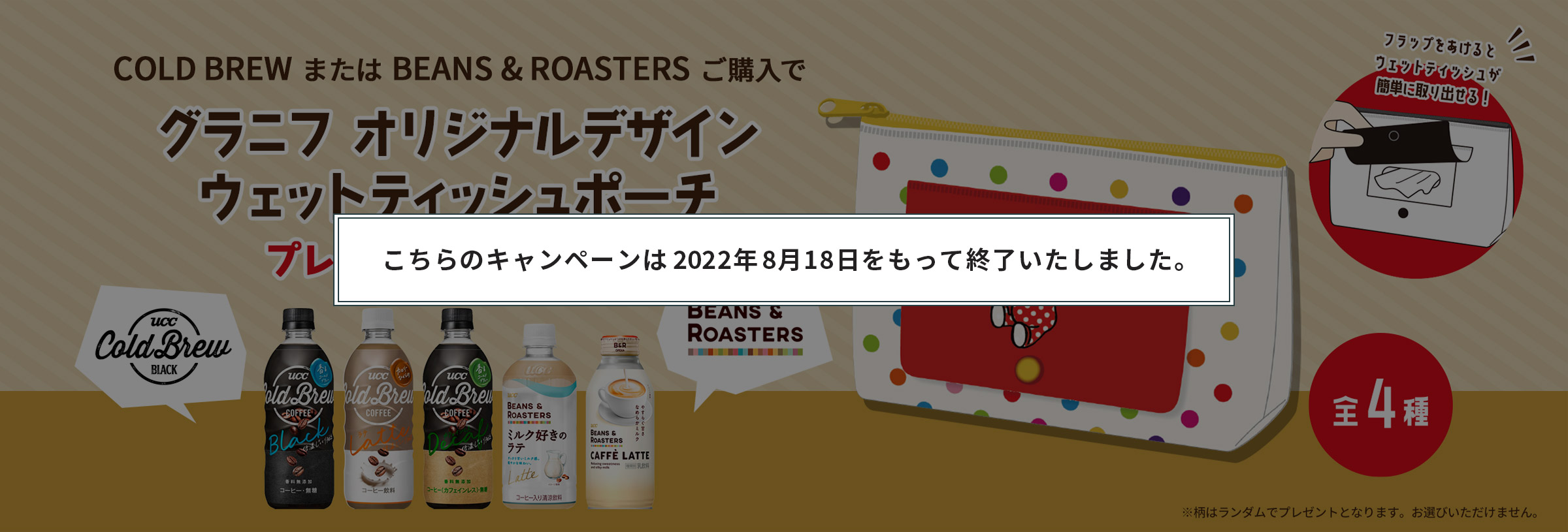 COLD BREW または BEANS & ROASTERSご購入でグラニフオリジナルデザインウェットティッシュポーチプレゼントキャンペーン