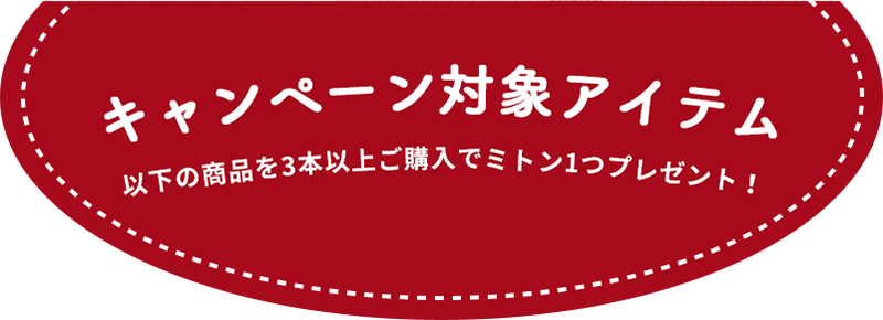 キャンペーン対象アイテム 以下の商品を3本以上ご購入でエコバッグプレゼント