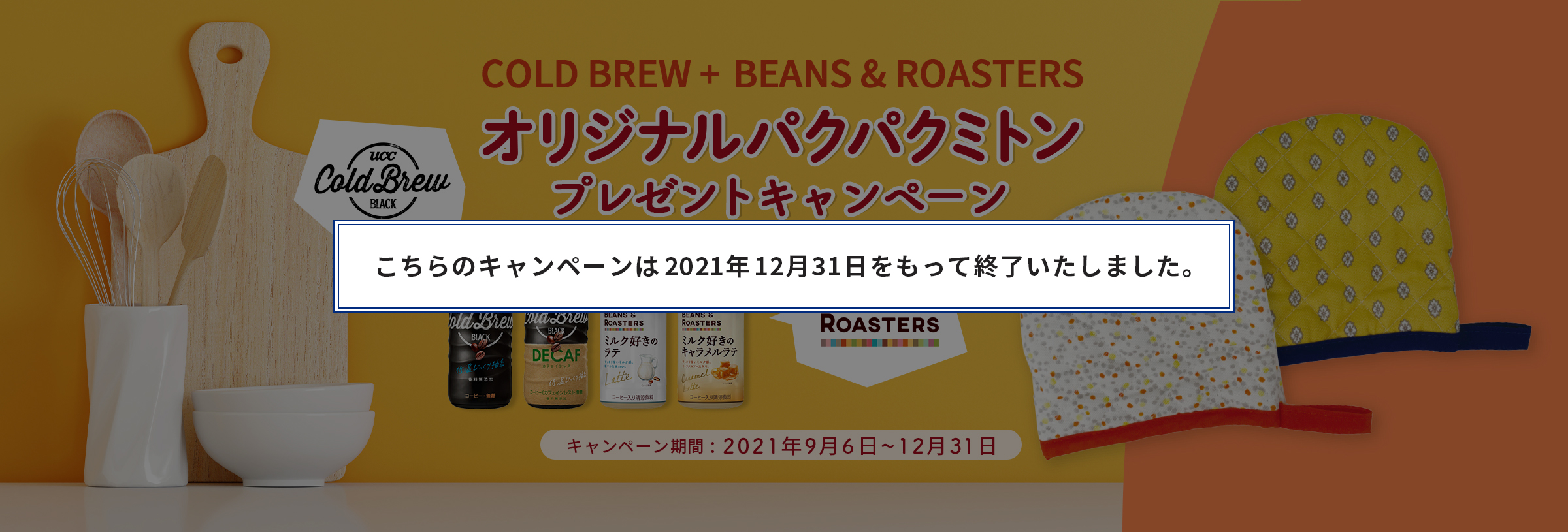 COLD BREW + BEANS & ROASTERS オリジナルパクパクミトンプレゼントキャンペーン キャンペーン期間：2021年9月6日～12月31日