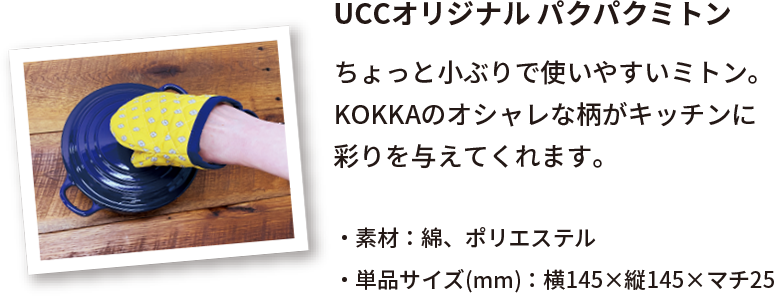 UCCオリジナル パクパクミトン ちょっと小ぶりで使いやすいミトン。KOKKAのオシャレな柄がキッチンに彩りを与えてくれます。・素材：綿、ポリエステル・単品サイズ(mm)：横145×縦145×マチ25