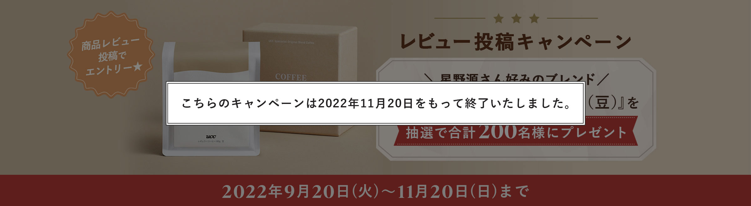 レビュー投稿キャンペーン 商品レビュー投稿でエントリー★星野源さん好みのブレンド『GCC Selected Blend（豆）』を抽選で合計200名様にプレゼント 2022年9月20日(火)～11月20日(日)まで