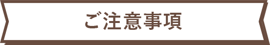 ご注意事項