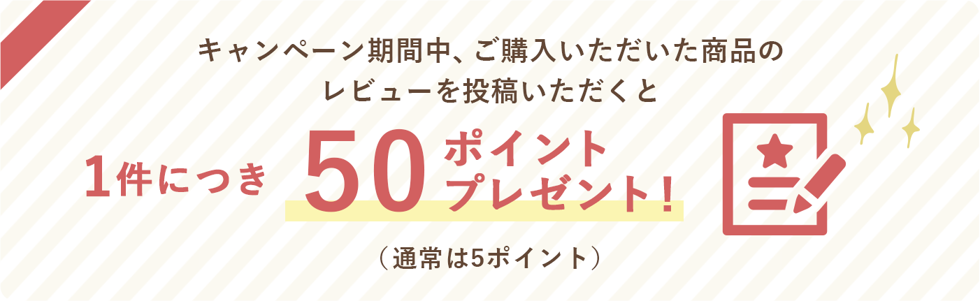 キャンペーン期間中、ご購入いただいた商品のレビューを投稿いただくと1件につき100ポイントプレゼント!(通常は5ポイント)