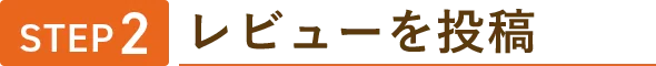 STEP2 レビューを投稿