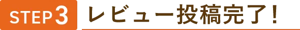 STEP3 レビュー投稿完了！