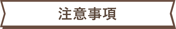注意事項