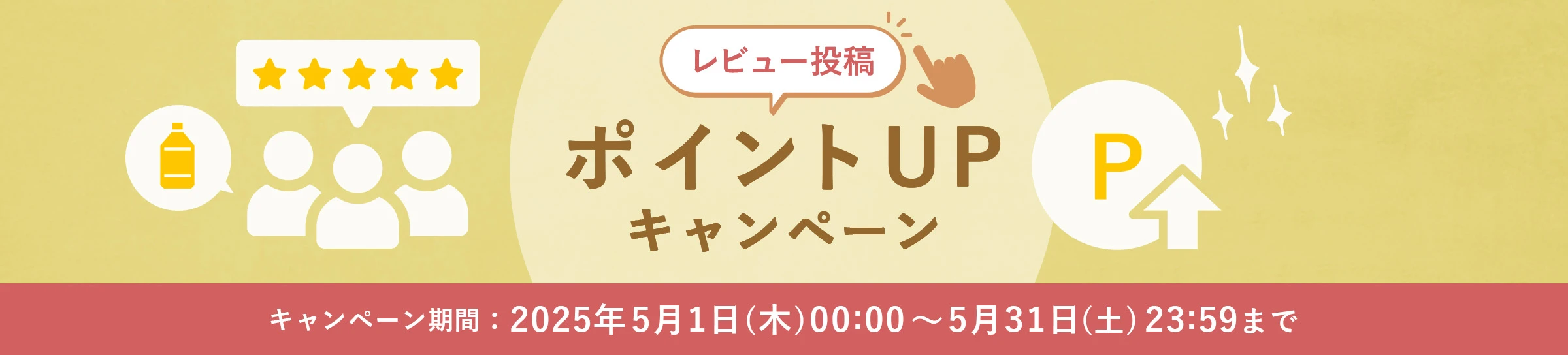 レビュー投稿 ポイントUPキャンペーン キャンペーン期間:2025年5月1日(木)00:00~5月31日(土)23:59まで