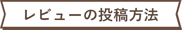 レビューの投稿方法