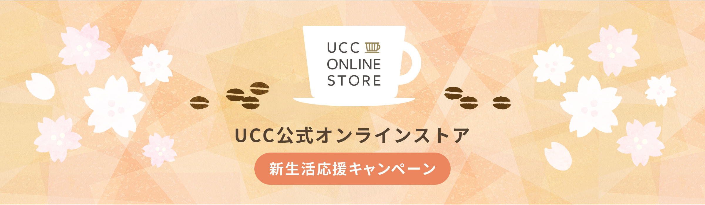 UCC公式オンラインストア 新生活応援キャンペーン