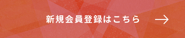 新規会員登録はこちら