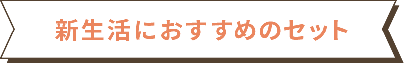 新生活におすすめのセット