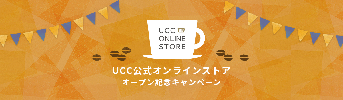 UCC公式オンラインストア オープン記念キャンペーン！