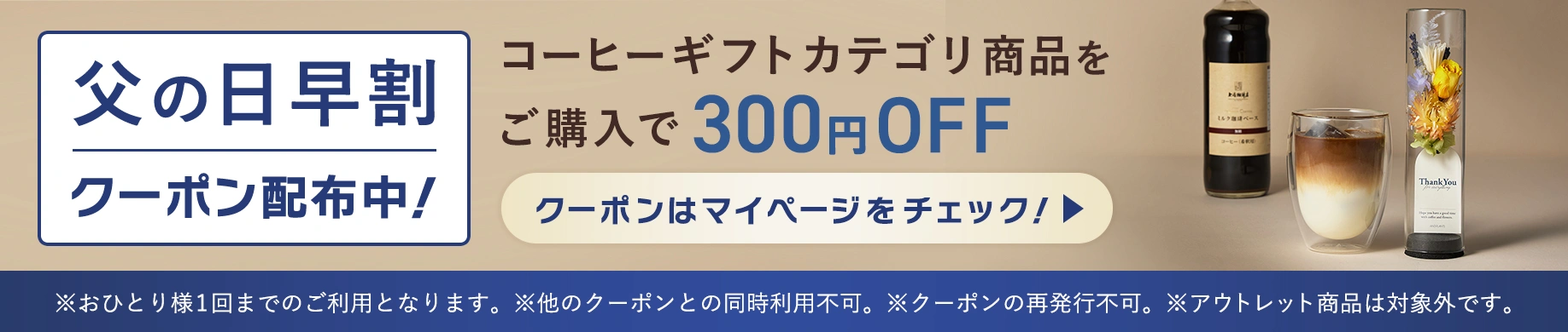 父の日早割クーポン配布中！コーヒーギフトカテゴリ商品をご購入で300円OFF