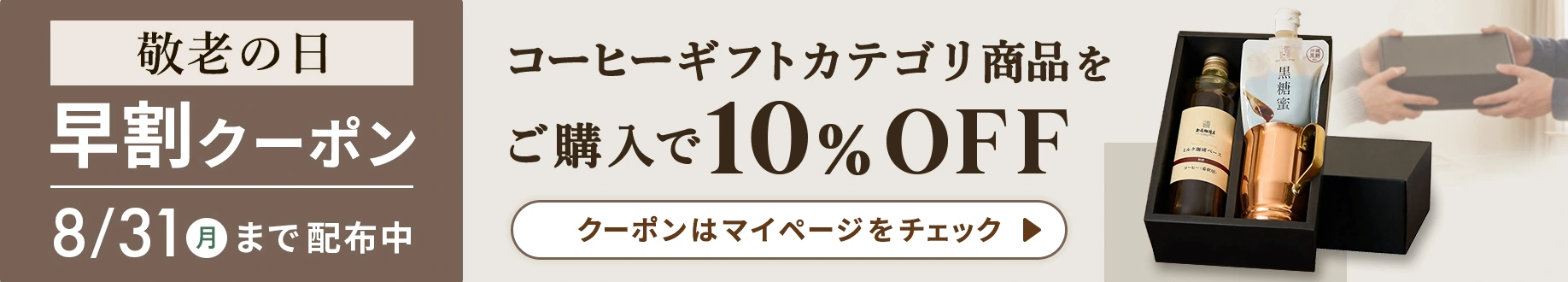 敬老の日早割クーポン 8/31月まで配布中 コーヒーギフトカテゴリ商品をご購入で10%OFF クーポンはマイページをチェック