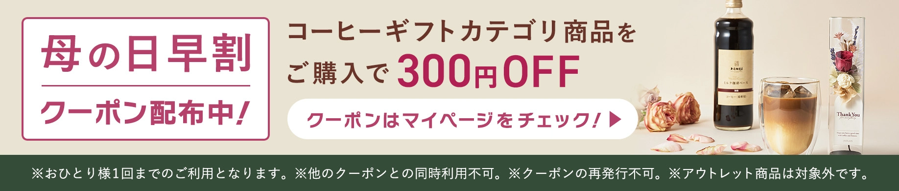 母の日早割クーポン配布中！コーヒーギフトカテゴリ商品をご購入で300円OFF