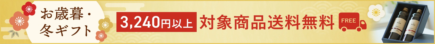 お歳暮・冬ギフト 3,240円以上対象商品送料無料