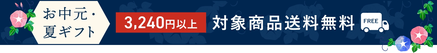 お中元・夏ギフト 3,240円以上 対象商品送料無料