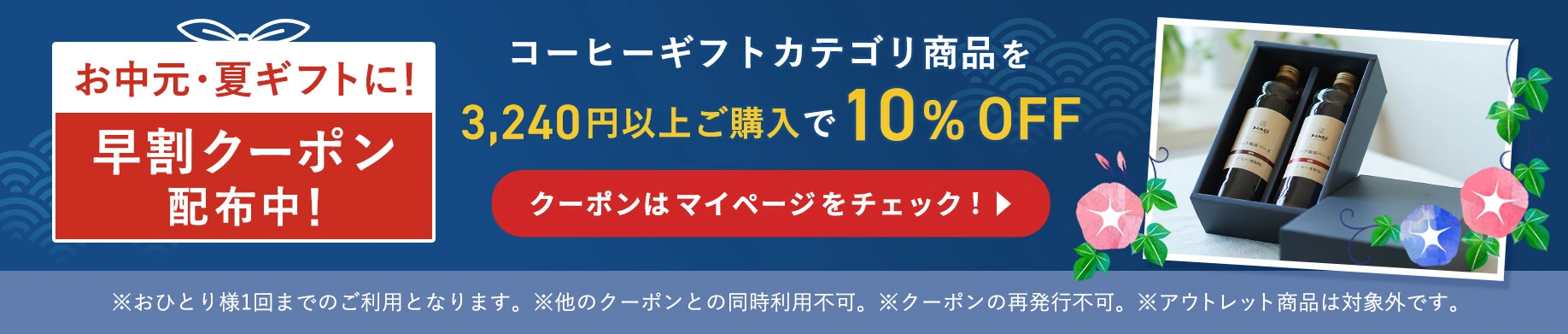 お中元・夏ギフトに！コーヒーギフトカテゴリ商品を3,240円以上ご購入で10%％OFF