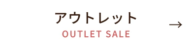 アウトレット