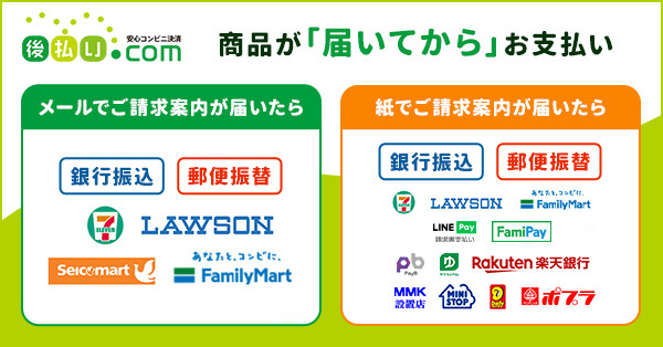 後払い.com 安心コンビニ決済 商品が「届いてから」お支払い