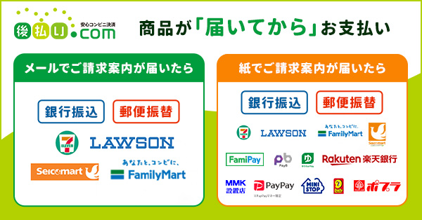 後払い.com 安心コンビニ決済 商品が「届いてから」お支払い
