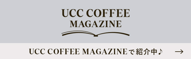 UCC COFFEE MAGAZINEで紹介中！
