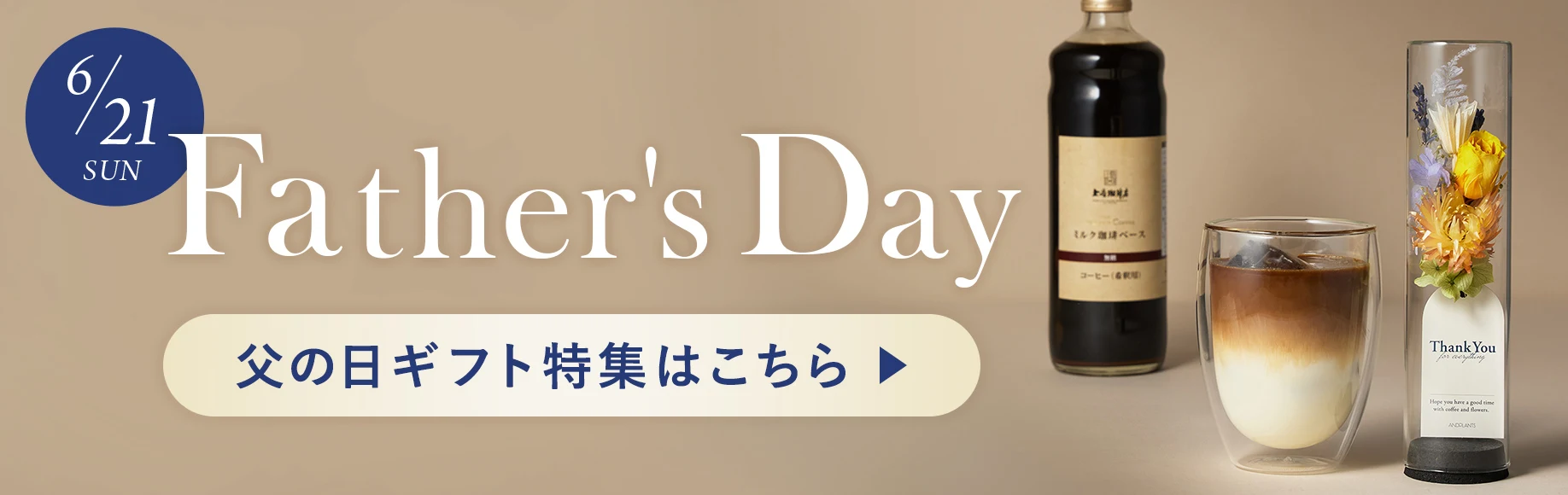 Father'sDay 父の日ギフト特集はこちら
