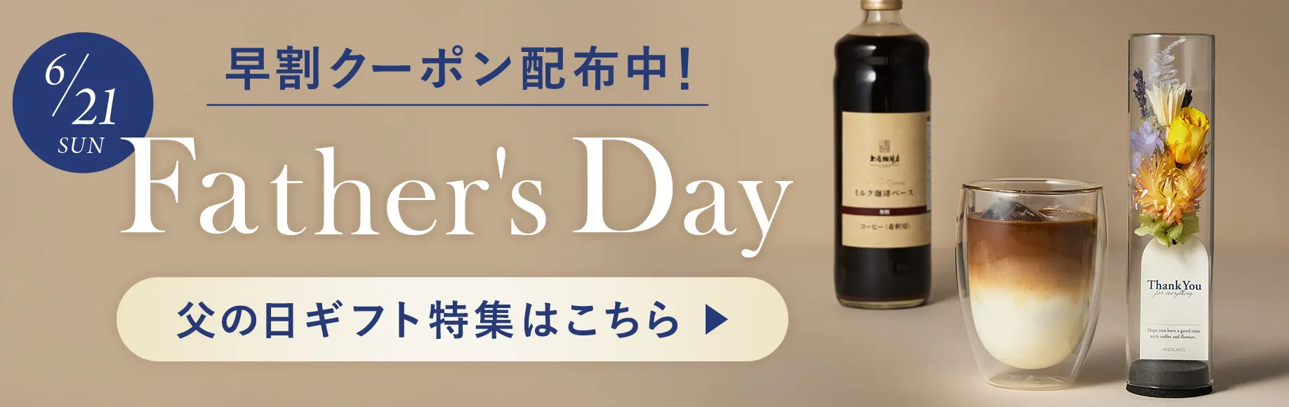 早割クーポン配布中！Father'sDay 父の日ギフト特集はこちら