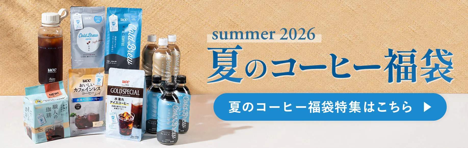 夏のコーヒー福袋 summer2026 夏のコーヒー福袋特集はこちら