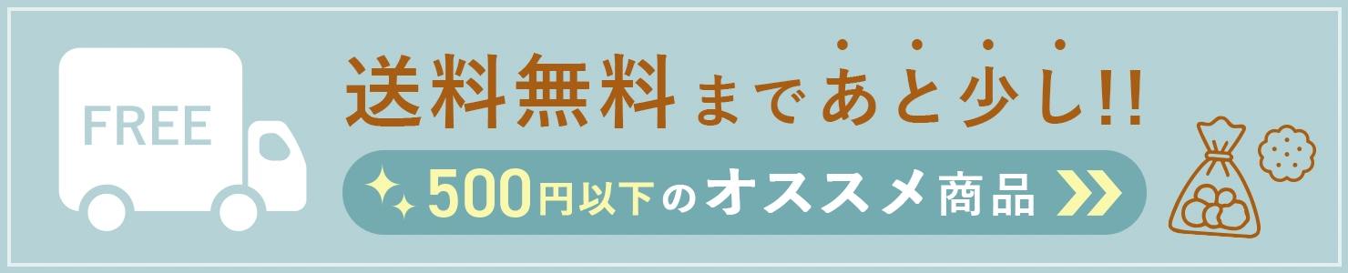 可愛いお砂糖やお菓子も♪500円以下のオススメ商品　ちょい足しアイテムを見る