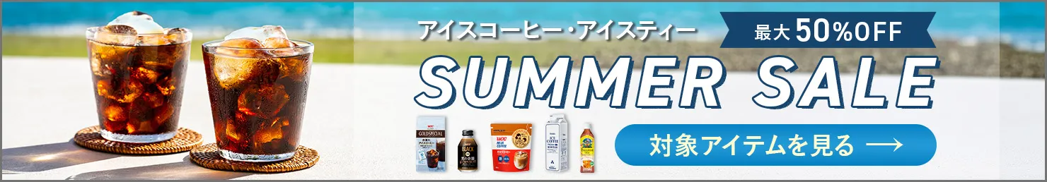 アイスコーヒー・アイスティー SUMMERSALE 最大50%OFF 対象アイテムを見る