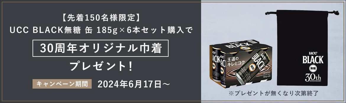 【先着150名様限定】UCC BLACK無糖 缶 185g×6本セット購入で「30周年オリジナル巾着」プレゼント！ キャンペーン期間：2024年6月17日～プレゼントが無くなり次第終了