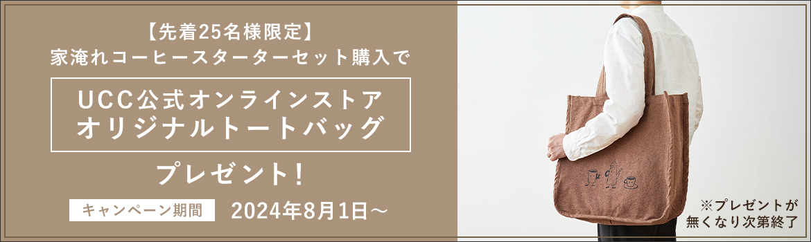 【先着25名様限定】家淹れコーヒースターターセット購入で、UCC公式オンラインストア オリジナルトートバッグをプレゼント！ キャンペーン期間：2024年8月1日～プレゼントが無くなり次第終了