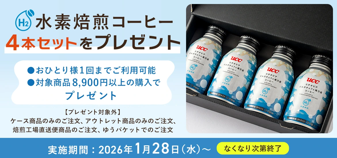 水素焙煎コーヒー4本セットをプレゼント ●おひとり様1回まで ●対象商品8,900円以上の購入でプレゼント　実施期間：2026年1月28日（水）〜なくなり次第終了