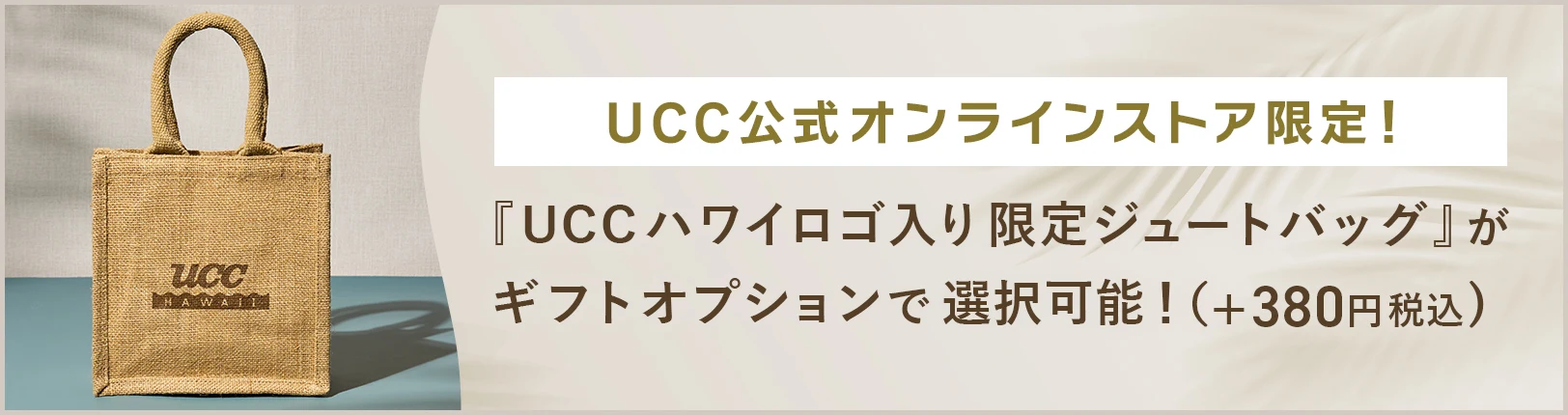 UCC公式オンラインストア限定！『UCCハワイロゴ入り限定ジュートバッグ』がギフトオプションで選択可能！
